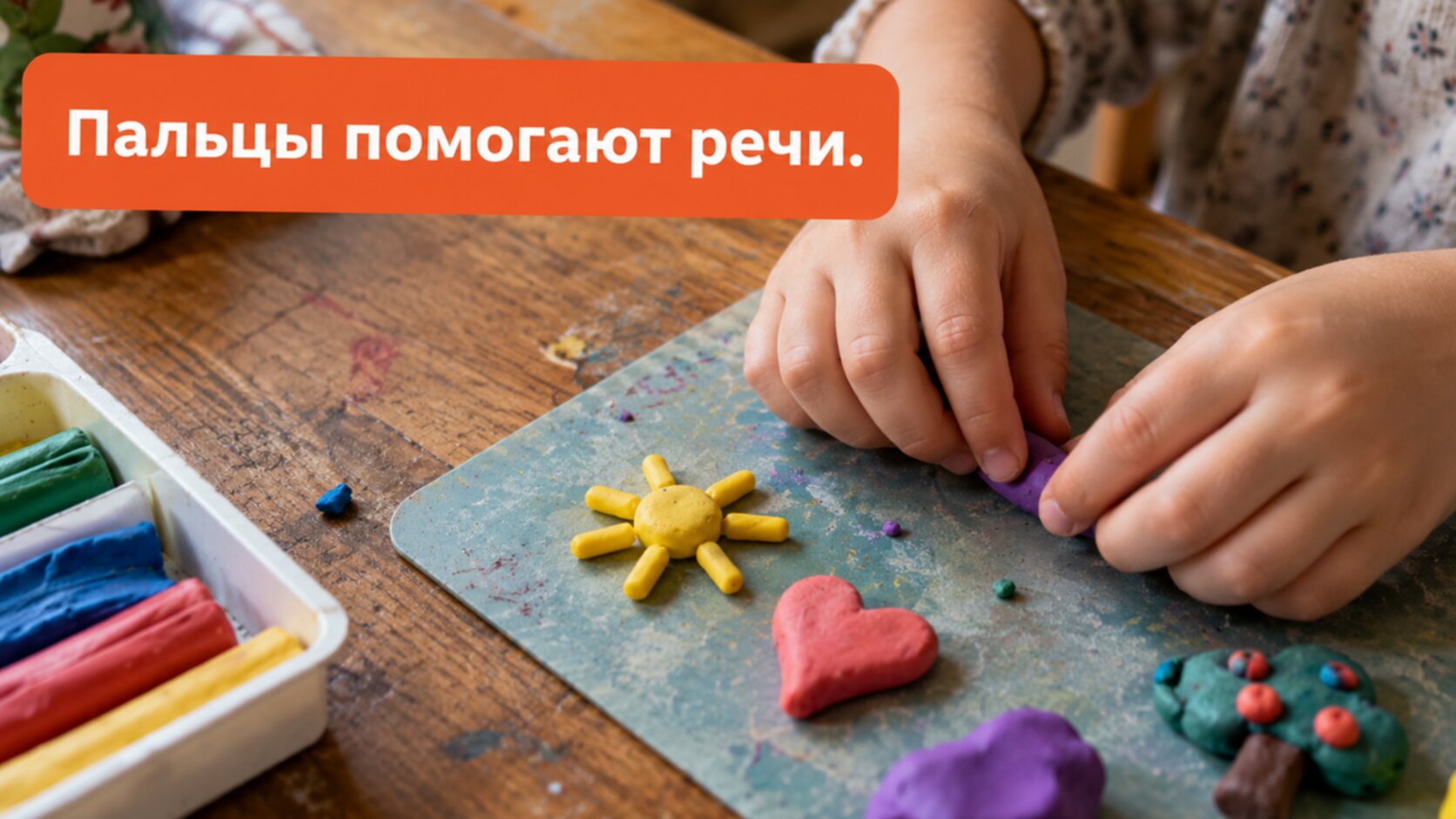 Алалия у детей: лепка из пластилина развивает мелкую моторику и речь