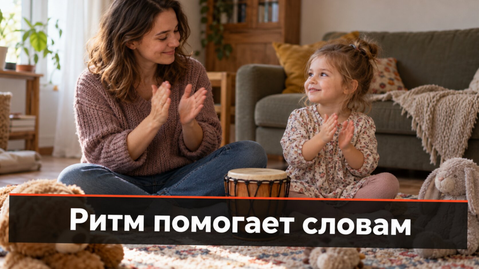 Алалия у детей: мама с дочкой хлопают ритм и проговаривают слова дома