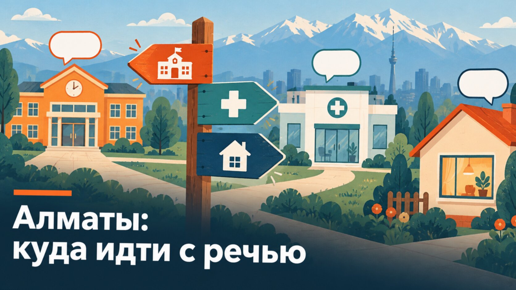 Рисунок: указатель с тремя путями к школе, поликлинике и дому