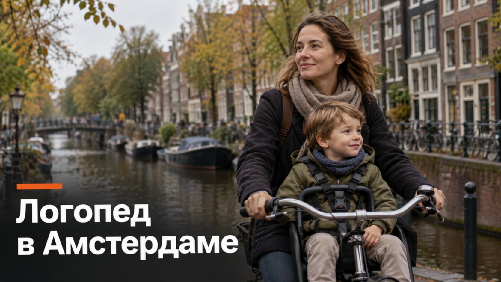 Русскоязычный логопед в Амстердаме: мама с сыном на велосипеде у канала