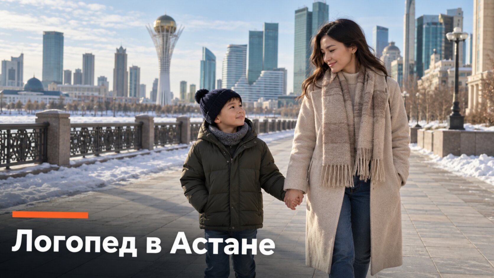 Русскоязычный логопед в Астане: мама с сыном на набережной
