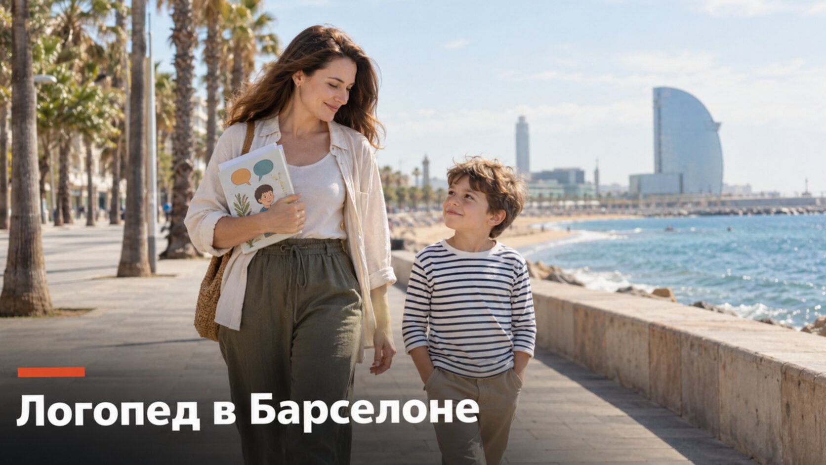 Русскоязычный логопед в Барселоне: мама с сыном на набережной