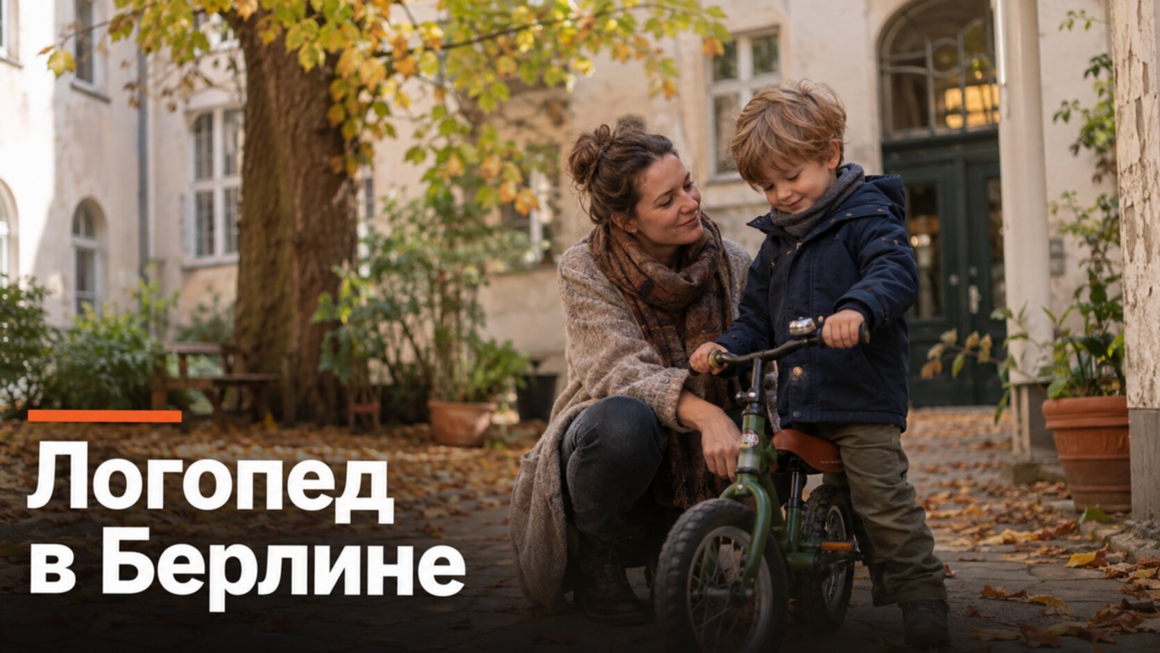 Русскоязычный логопед в Берлине: мама с сыном во дворе старого дома