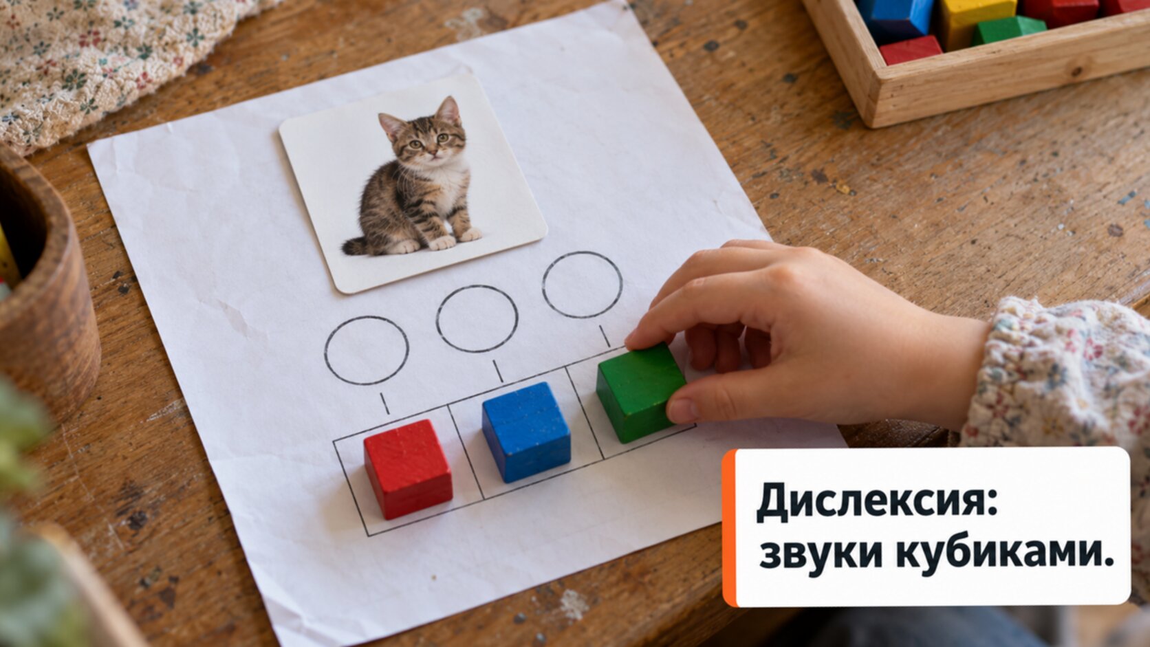Кубики Эльконина и схема слова: домашние занятия при дислексии