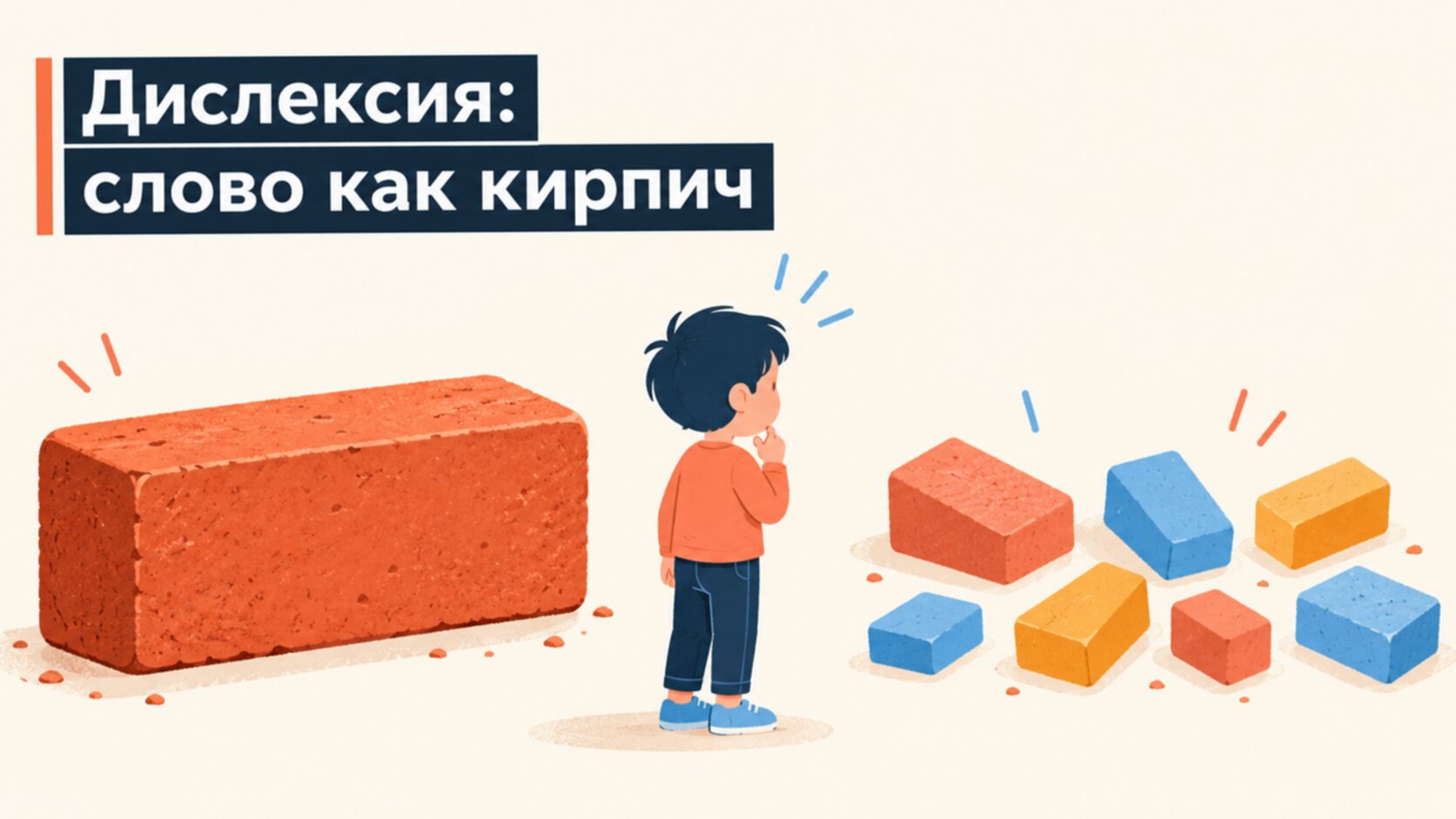 Слово для ребёнка с дислексией как цельный блок, а не набор звуков