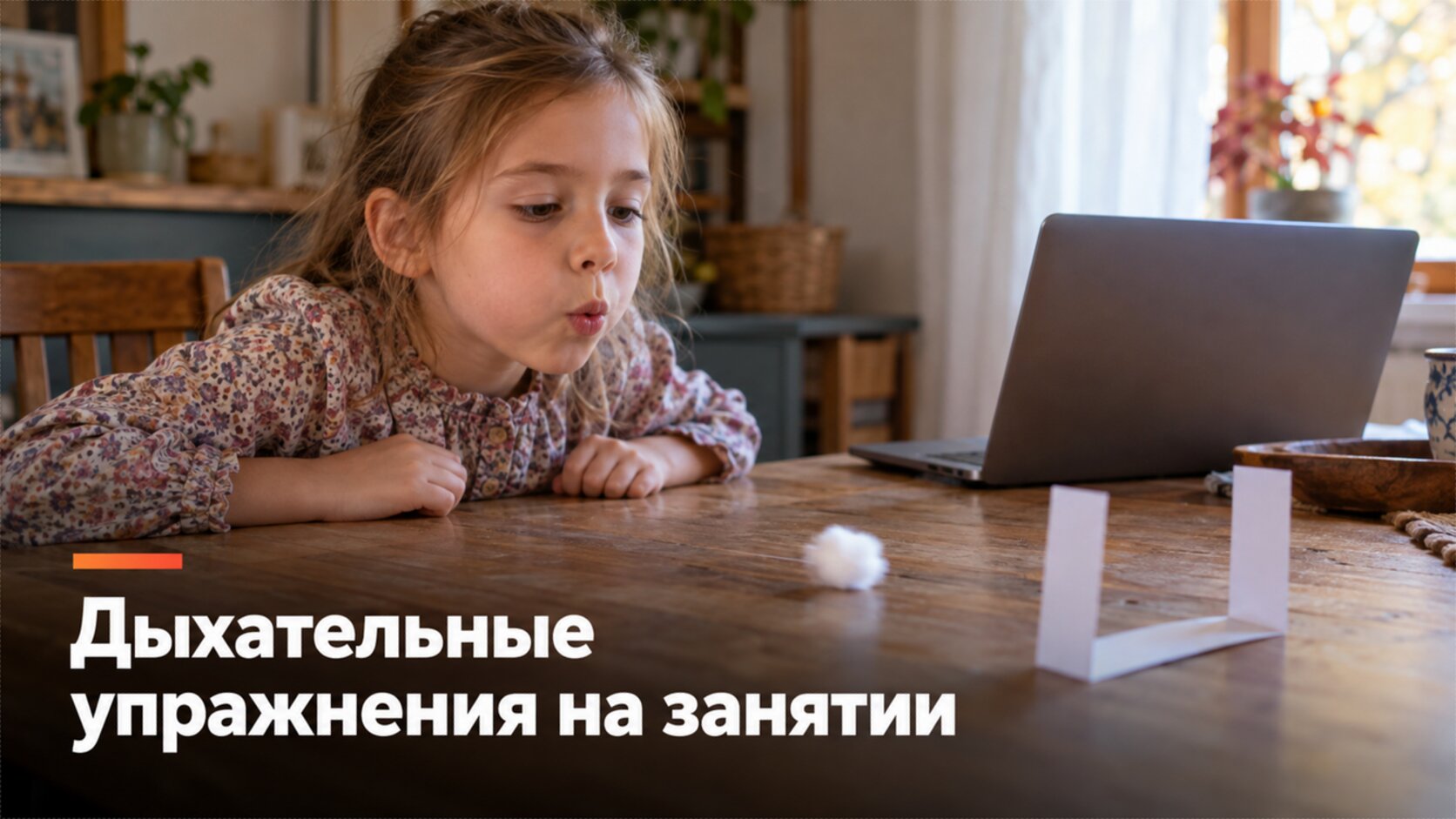 Дизартрия у детей: девочка выполняет дыхательное упражнение на онлайн-занятии с логопедом
