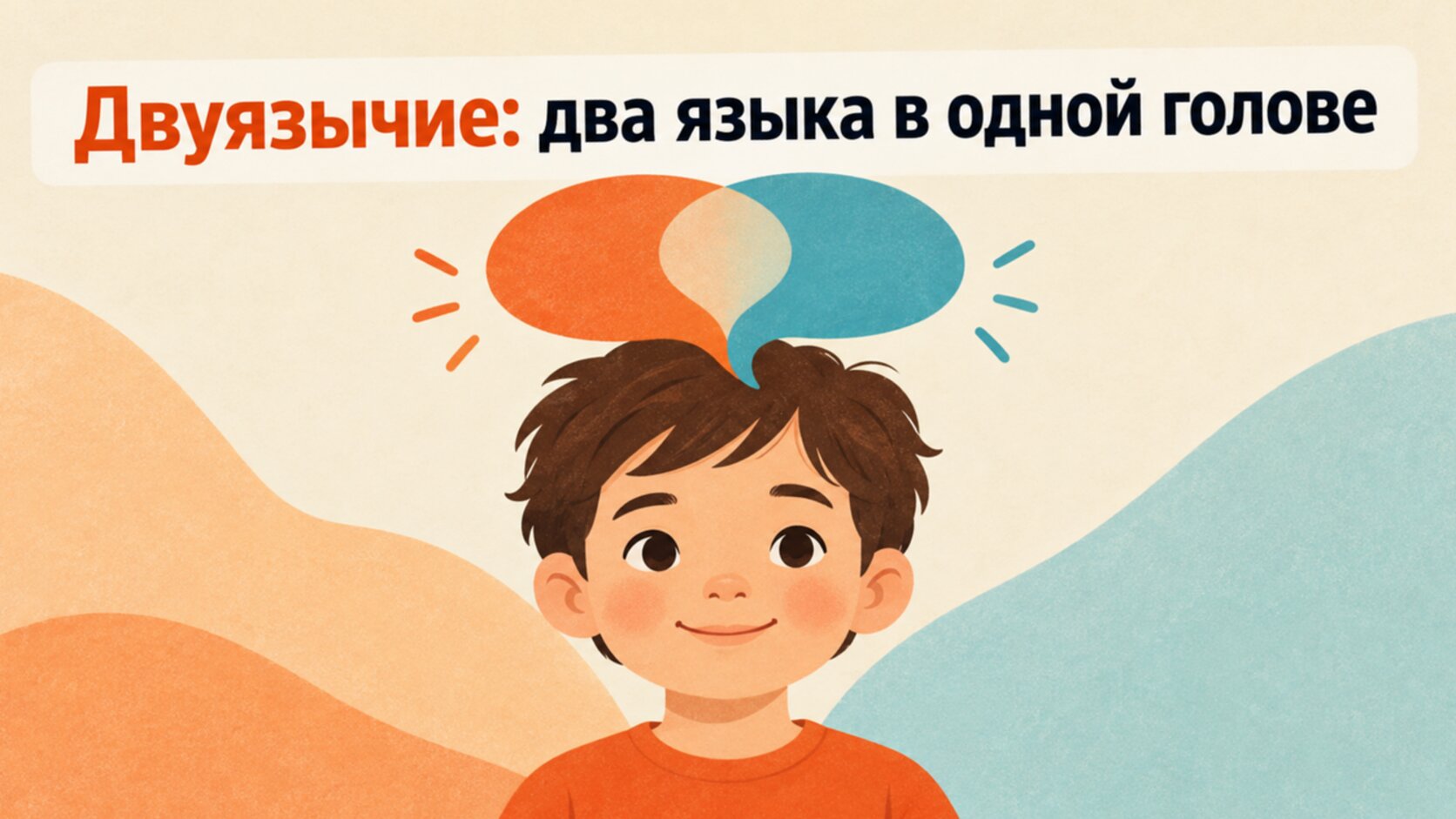 Рисунок двух речевых облачков над головой малыша: двуязычие