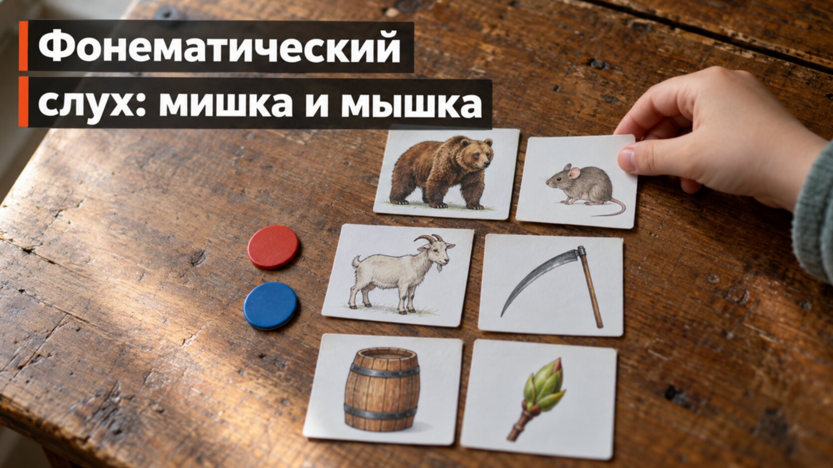 Фонематический слух, упражнения: карточки с похожими по звучанию словами на столе