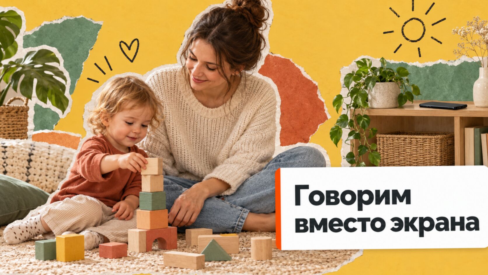 Мама и малыш строят башню из кубиков, телефон лежит в стороне