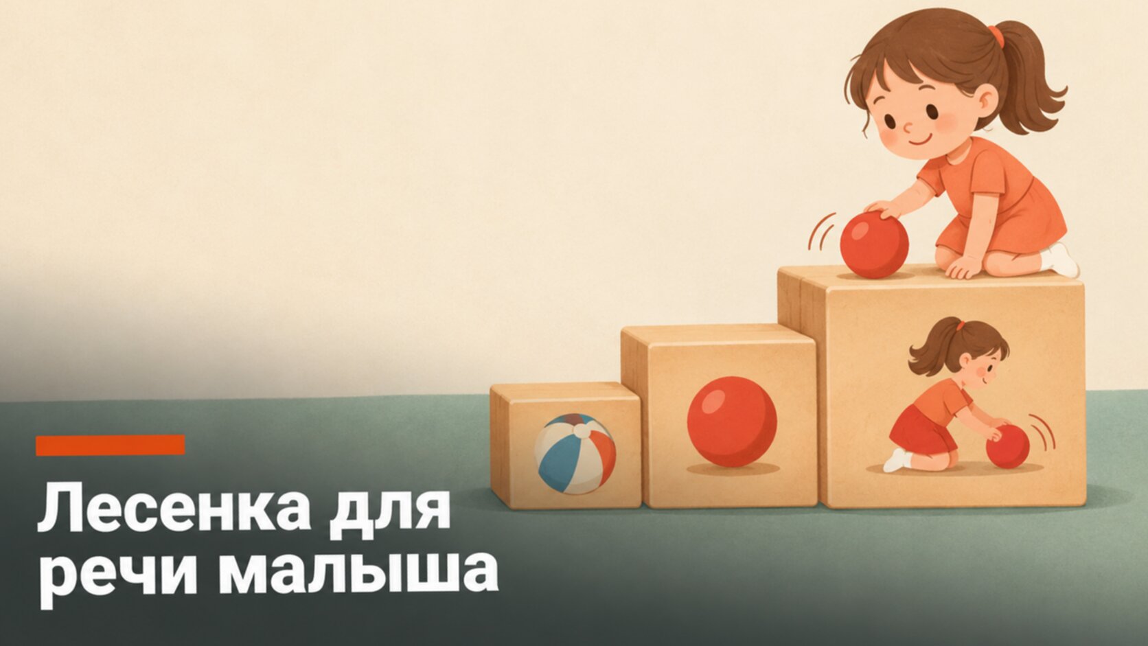 Лесенка расширения фразы: мяч, красный мяч, катим красный мяч