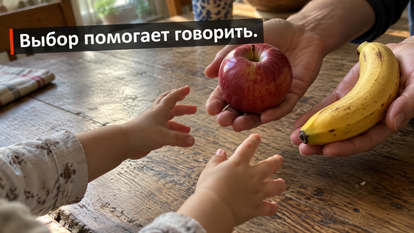 Выбор из двух фруктов: приём, который помогает ребёнку заговорить