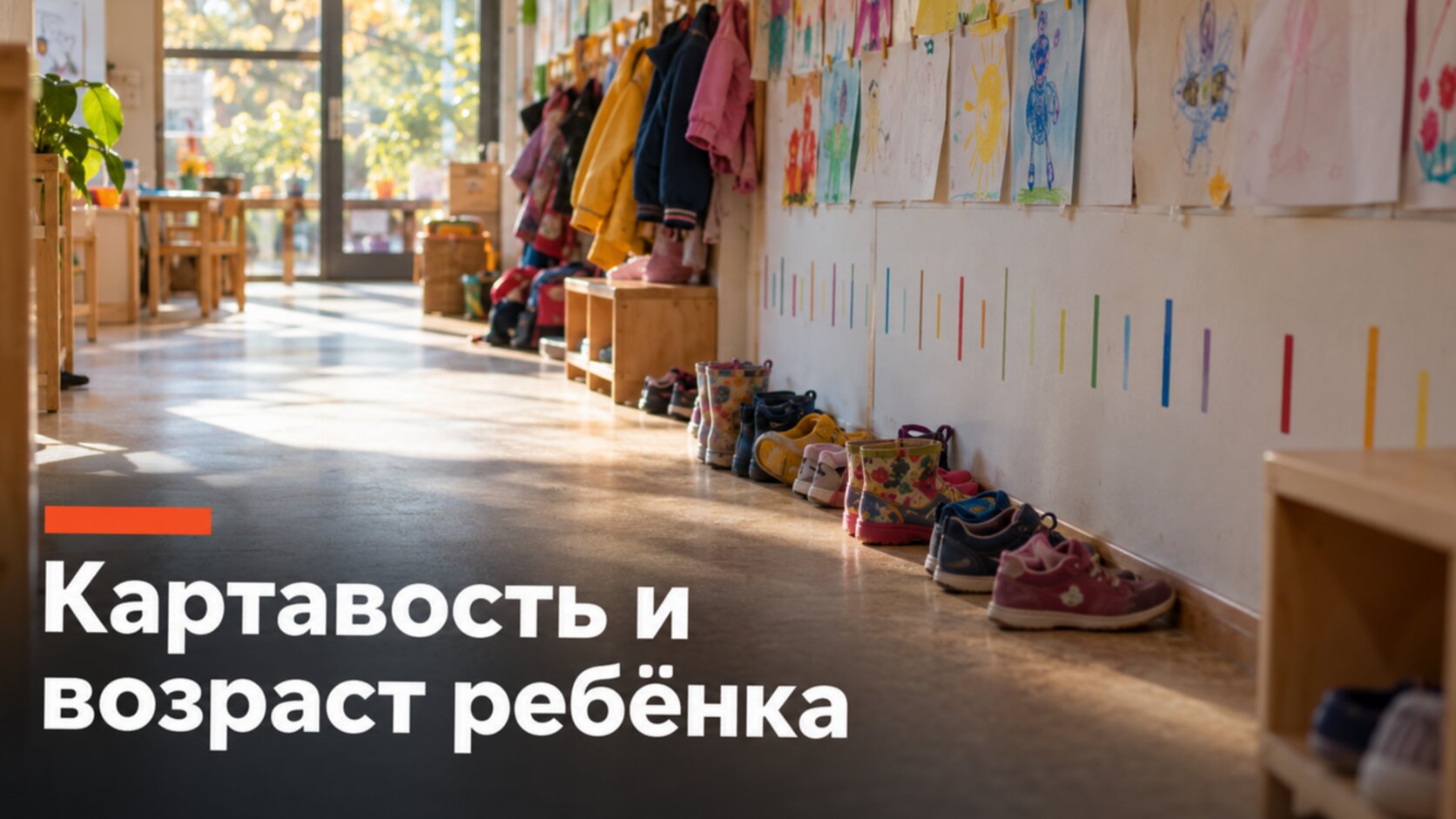 Детский сад, цветные отметки роста на стене: до какого возраста картавость ещё норма