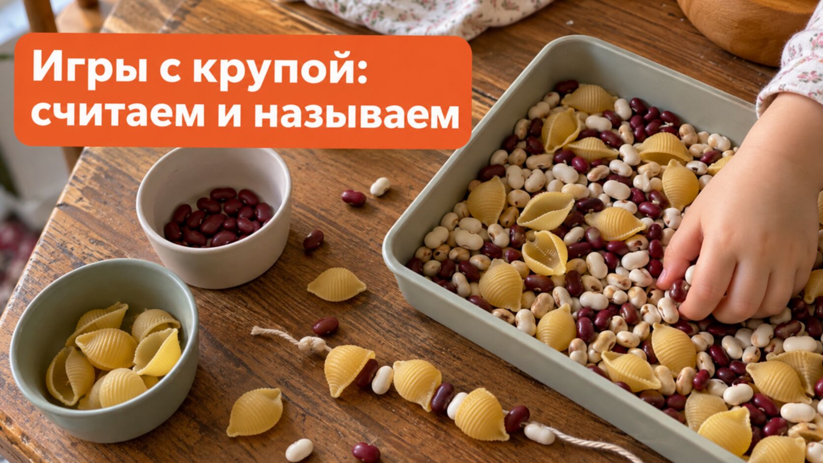 Логопедические игры дома: поднос с крупой, макаронами и чашками для игры