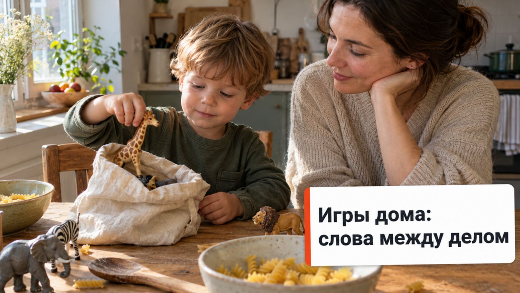 Логопедические игры дома: мама с сыном достают игрушки из мешочка на кухне