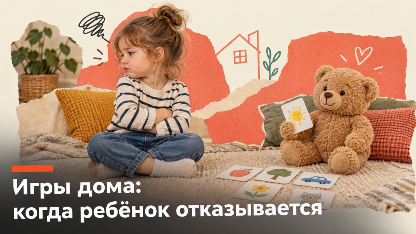 Логопедические игры дома: ребёнок отказывается играть, а потом играет вместе с мишкой
