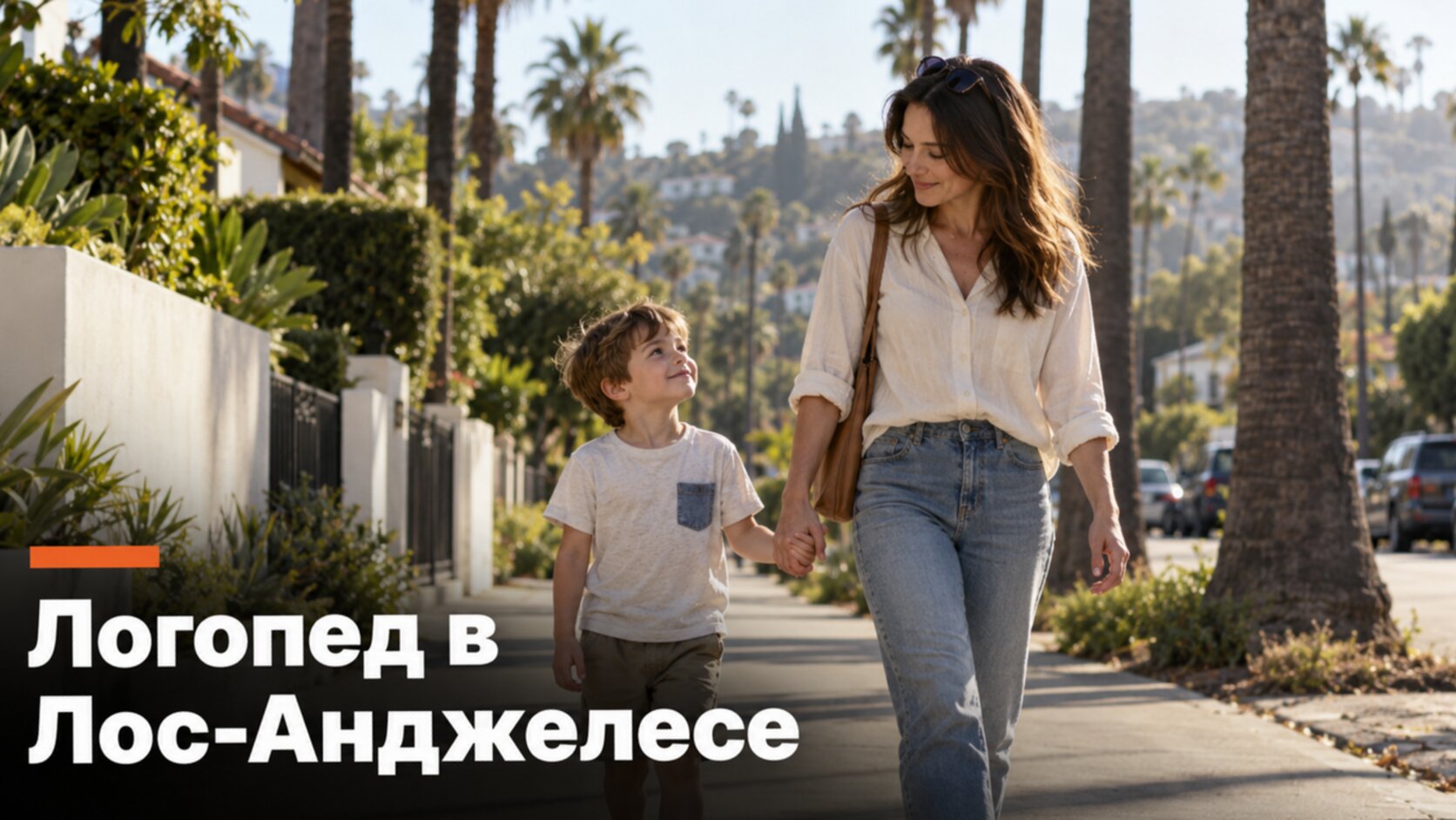 Русскоязычный логопед в Лос-Анджелесе: мама с сыном на улице