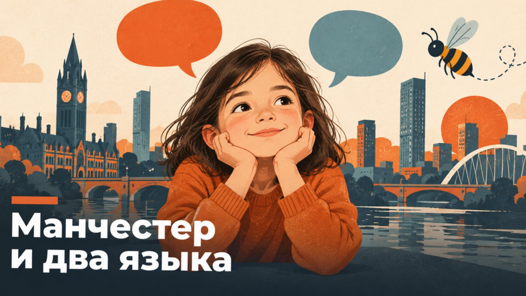 Двуязычие у манчестерского ребёнка: два речевых облачка