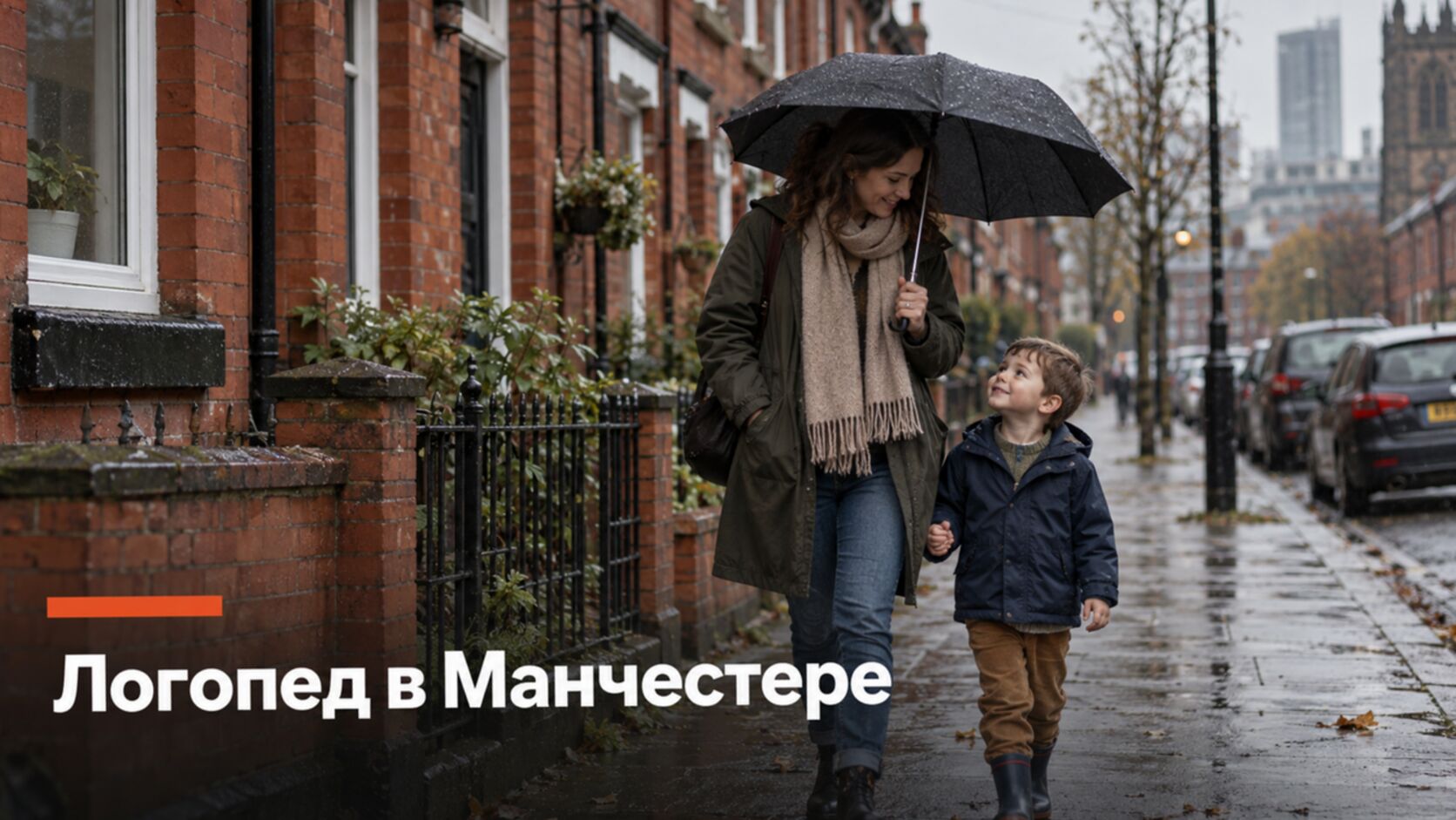 Русскоязычный логопед в Манчестере: мама с сыном на кирпичной улице