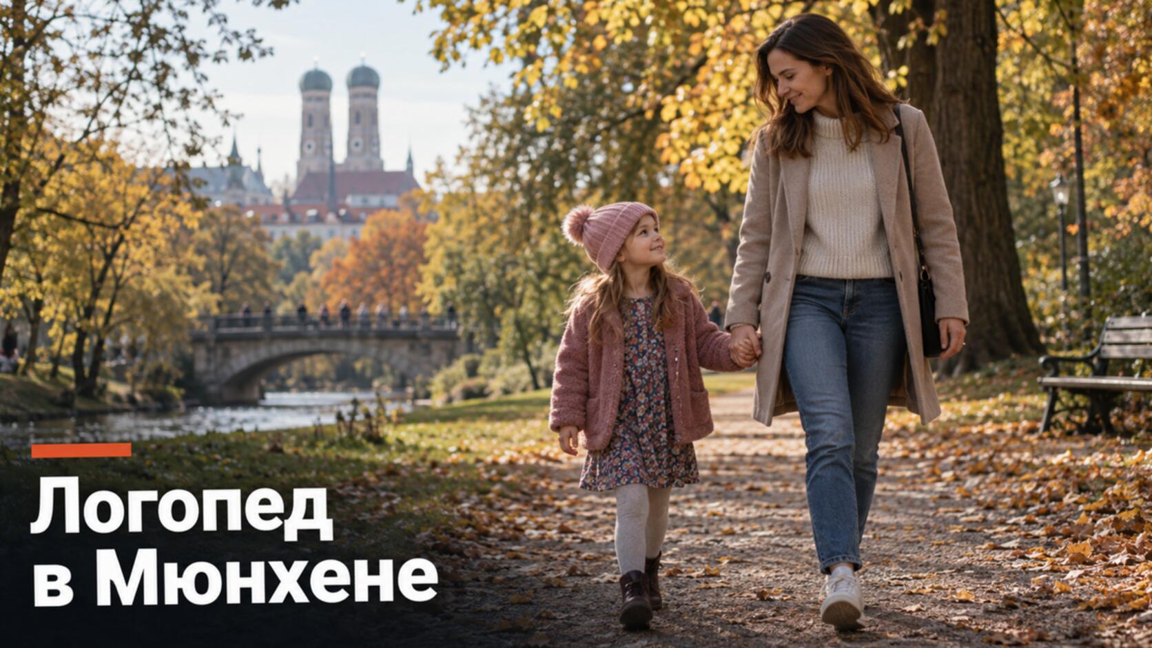 Русскоязычный логопед в Мюнхене: мама с дочкой в парке