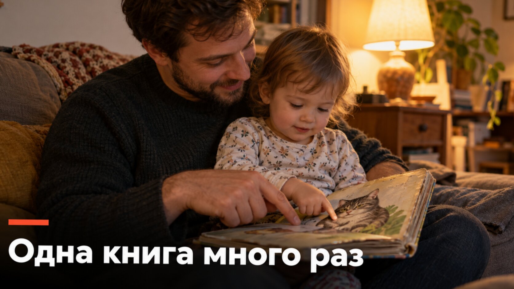 Ребёнок не говорит в 2 года: папа читает малышу одну и ту же книжку с картинкой кошки