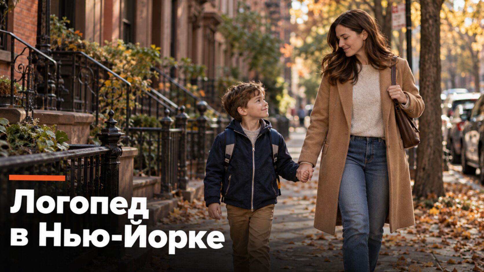 Русскоязычный логопед в Нью-Йорке: мама с сыном идут в школу