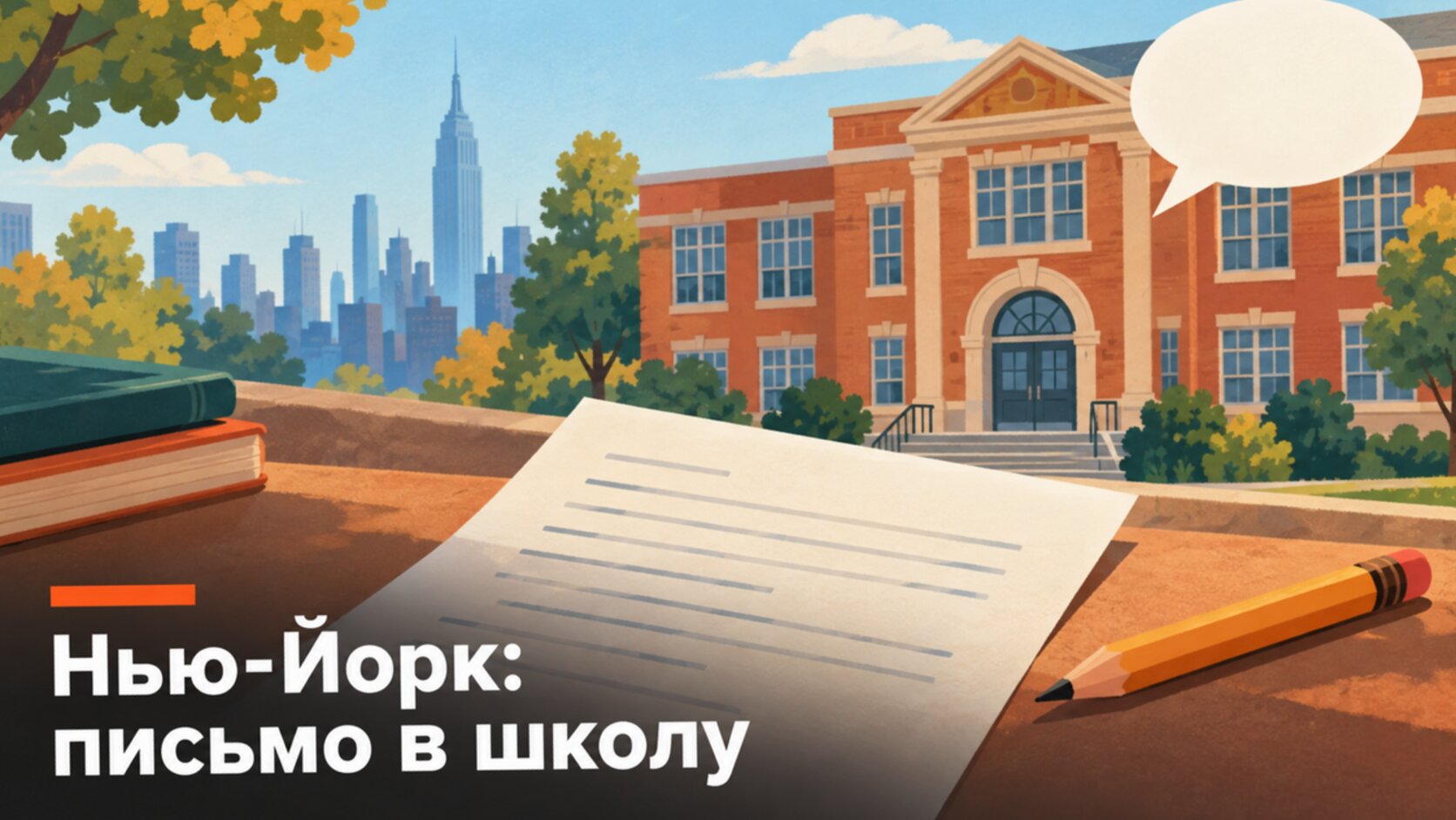 Письменный запрос оценки речи в нью-йоркской школе