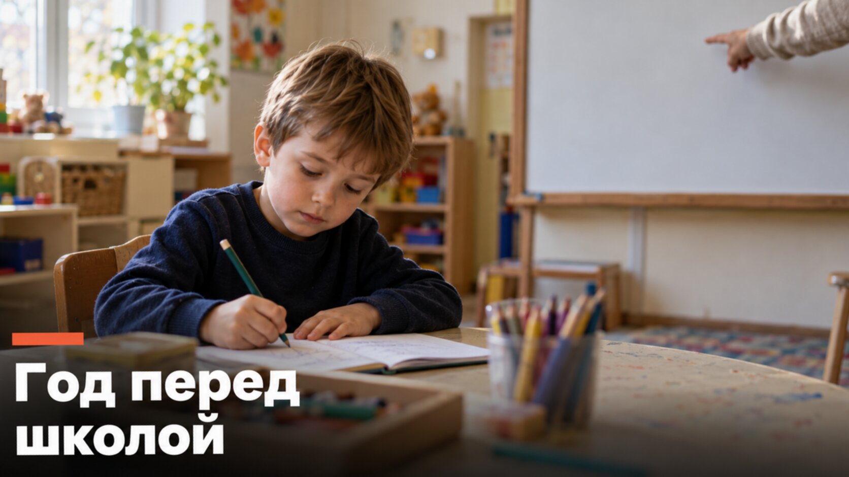 Школа в Польше: шестилетний мальчик в подготовительной группе пишет буквы