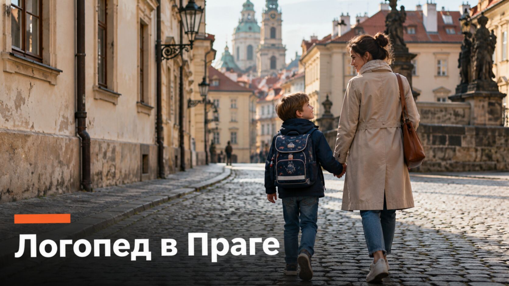 Русскоязычный логопед в Праге: мама с сыном-шестилеткой идут по старому городу