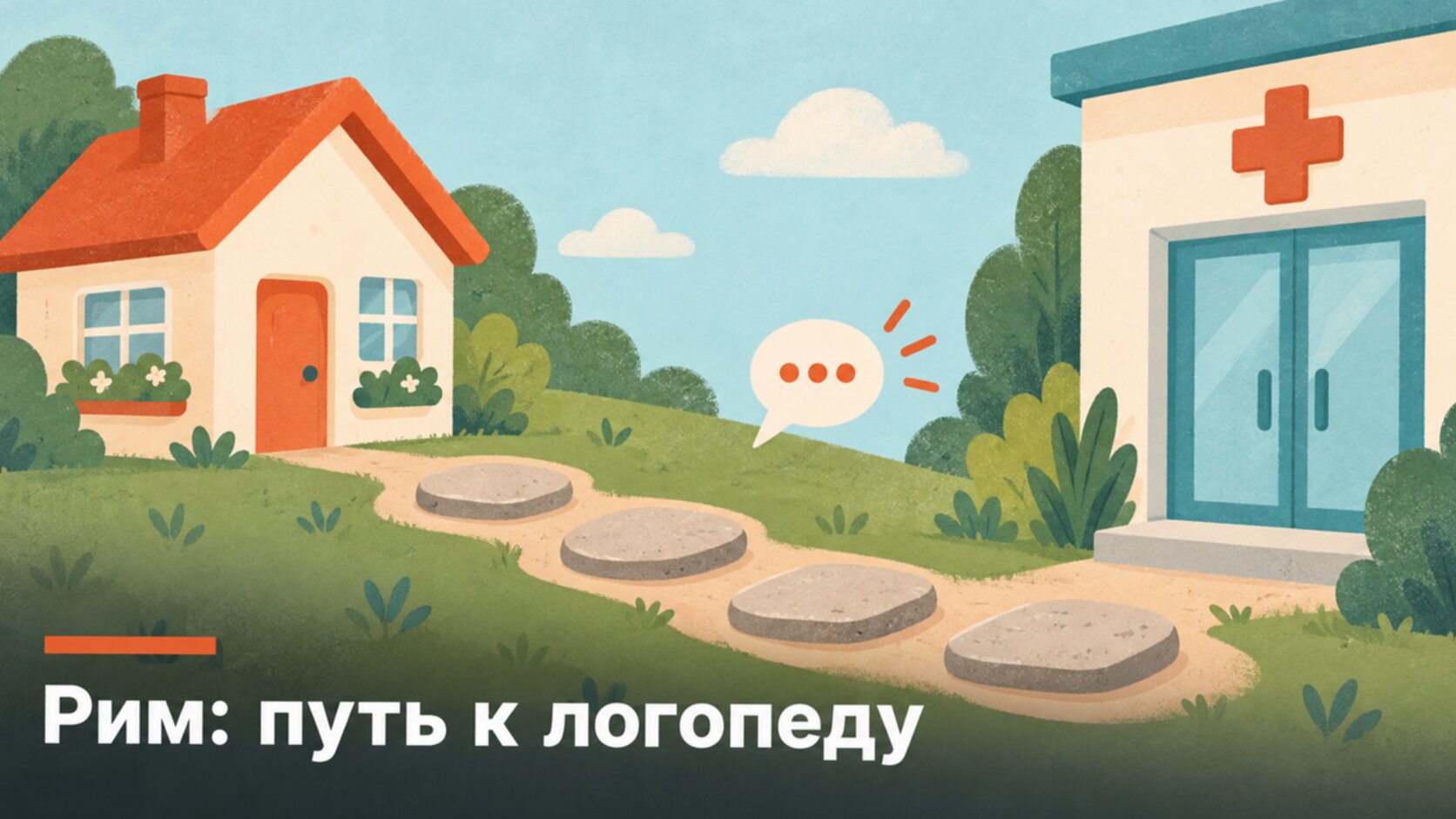 Путь семьи к логопеду по шагам