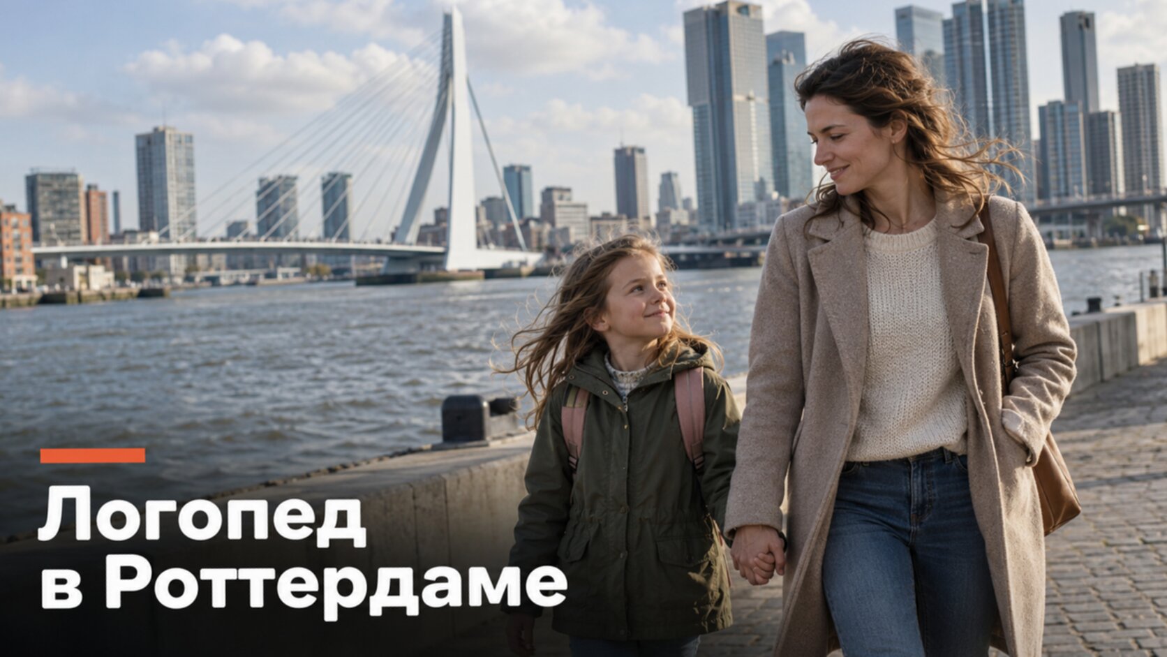 Русскоязычный логопед в Роттердаме: мама с дочкой у моста