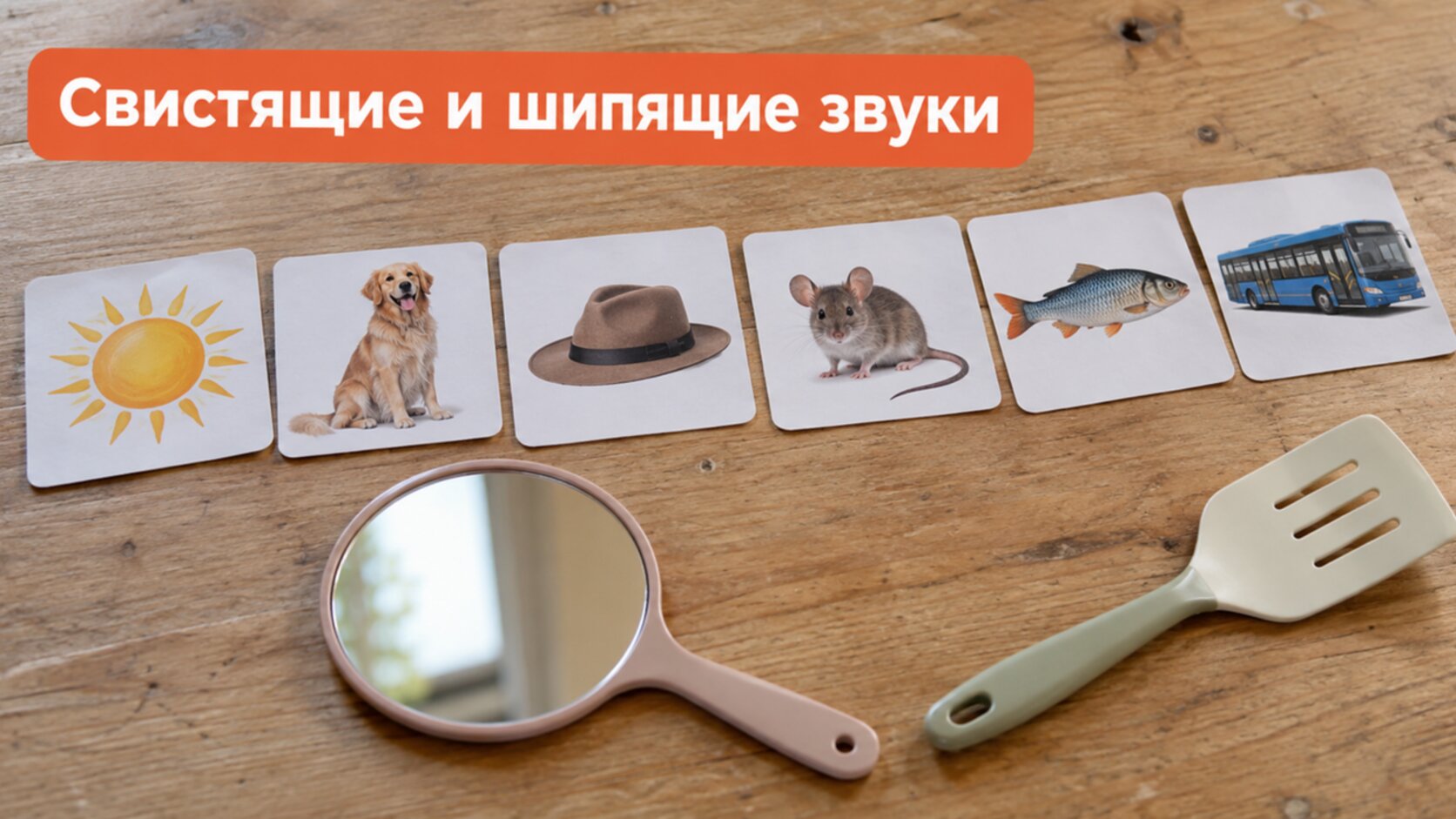 Виды шепелявости: карточки со словами на свистящие и шипящие звуки и зеркальце