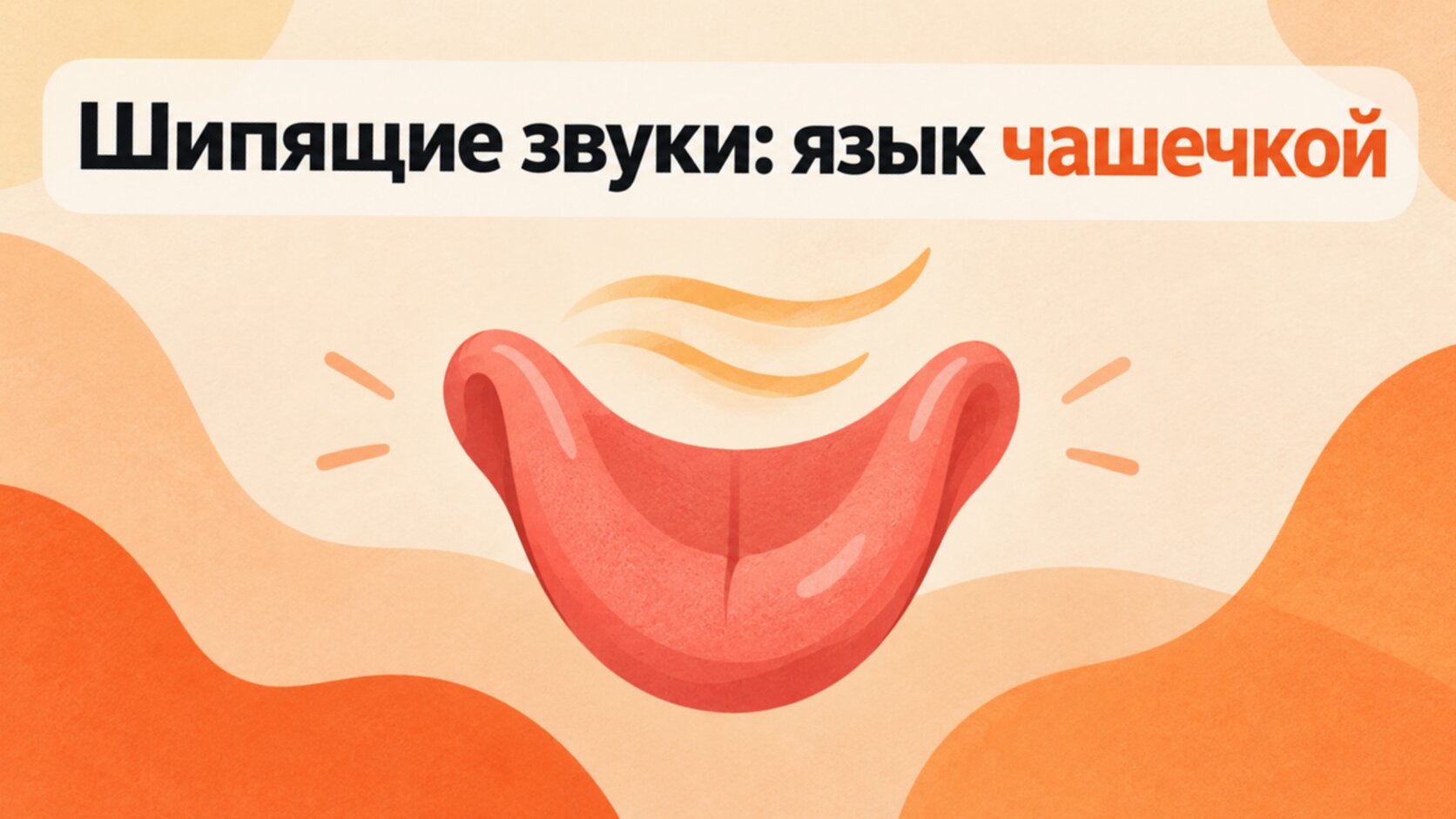 Рисунок: язык чашечкой для шипящих звуков Ш, Ж, Ч, Щ