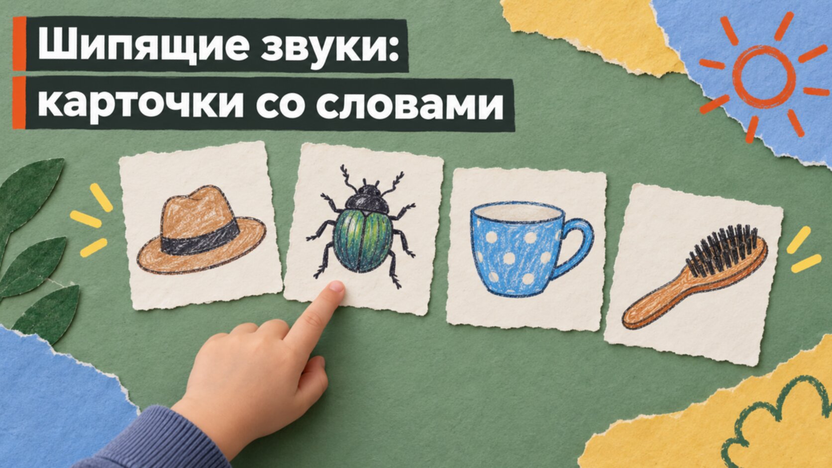 Карточки со словами на Ш, Ж, Ч, Щ для шипящих звуков