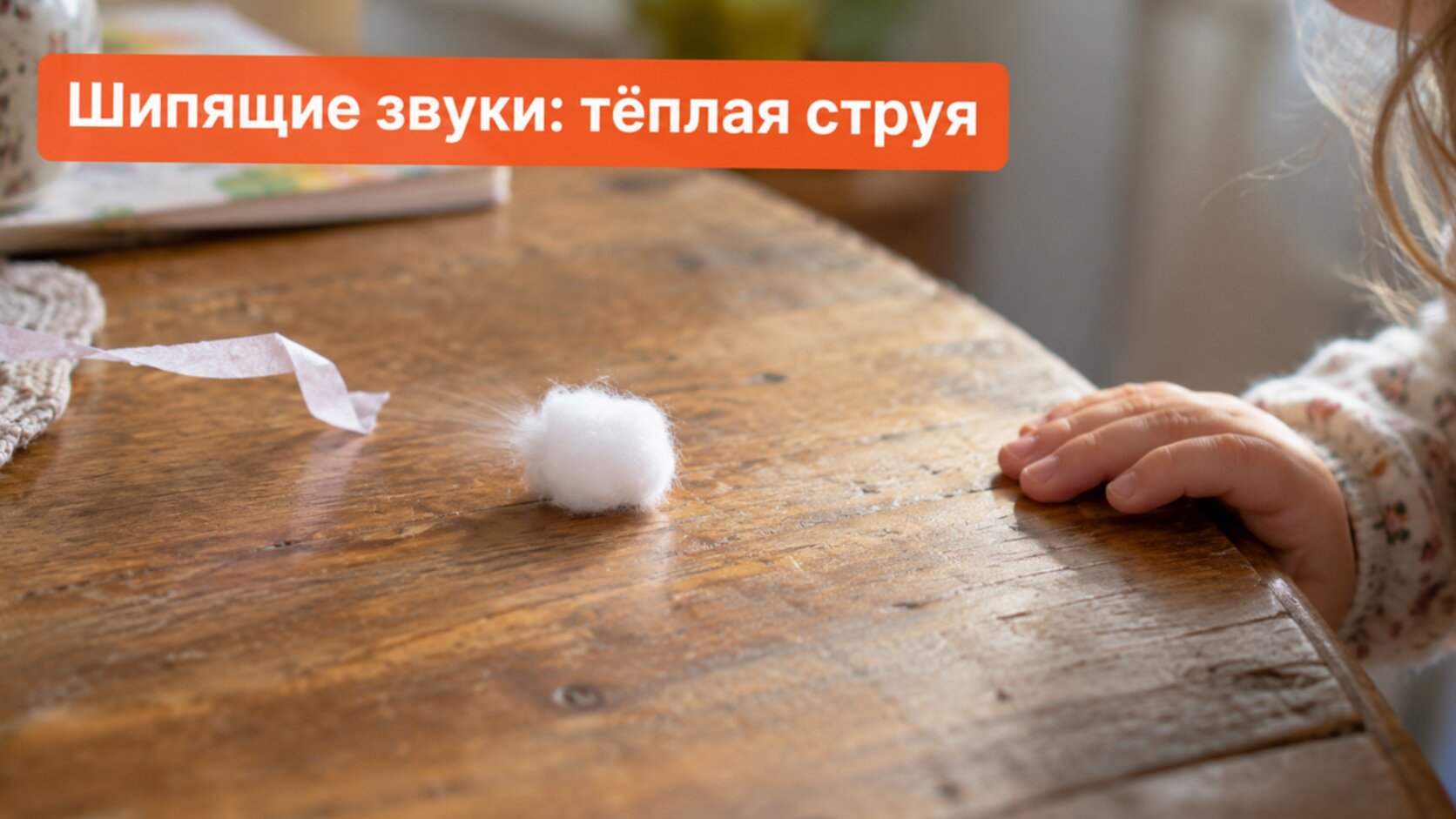 Ватка на столе и дыхание ребёнка: упражнение для шипящих звуков