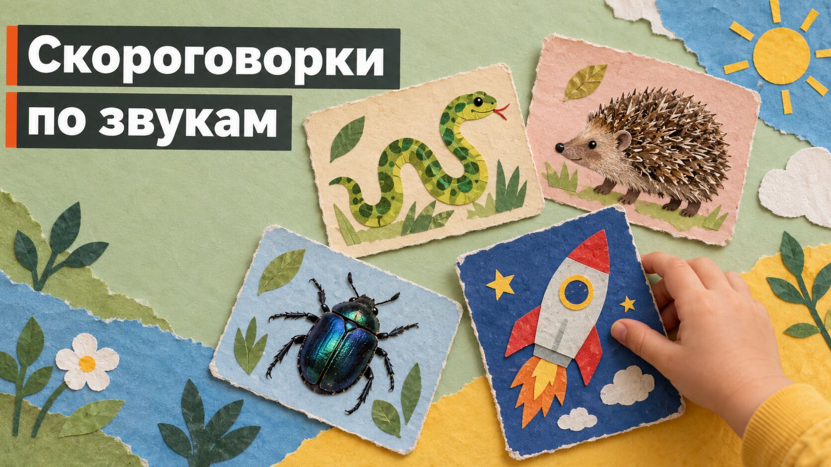 Карточки с картинками для скороговорок по звукам