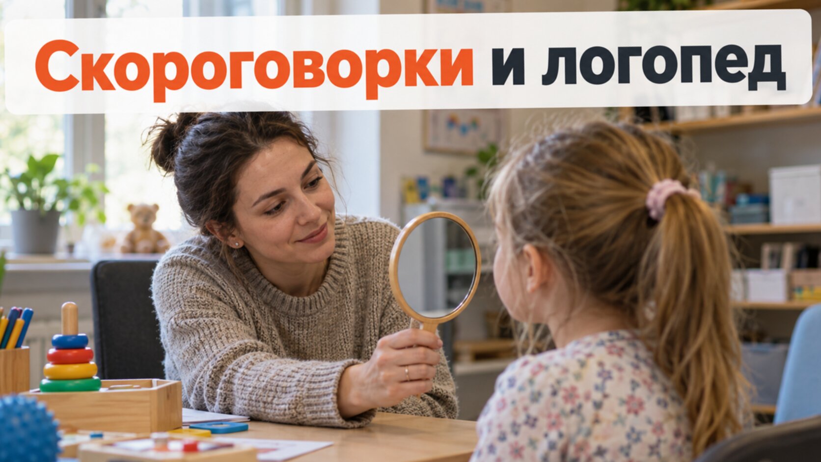 Логопед показывает девочке зеркало: когда скороговорки не помогают