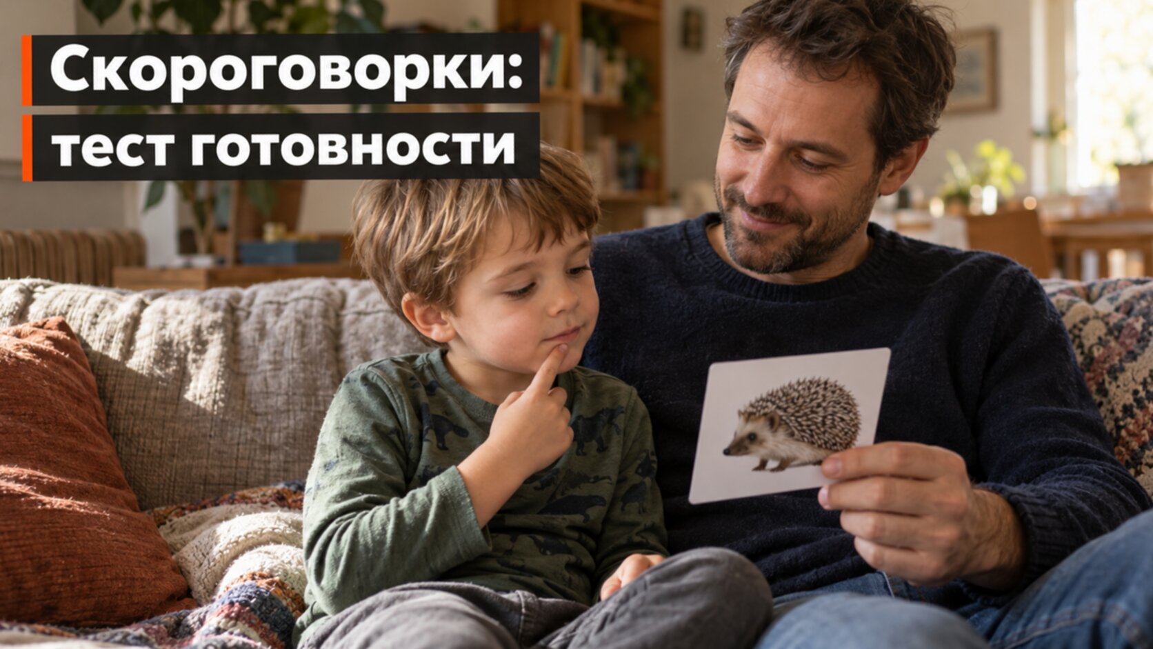 Скороговорки для детей: мальчик рассматривает карточку перед занятием