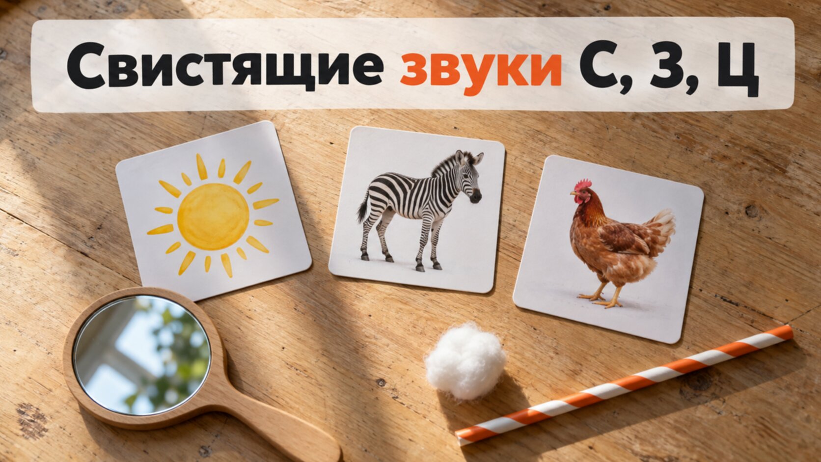 Карточки с солнцем, зеброй и цыплёнком, зеркальце и ватка: свистящие звуки С, З, Ц у детей