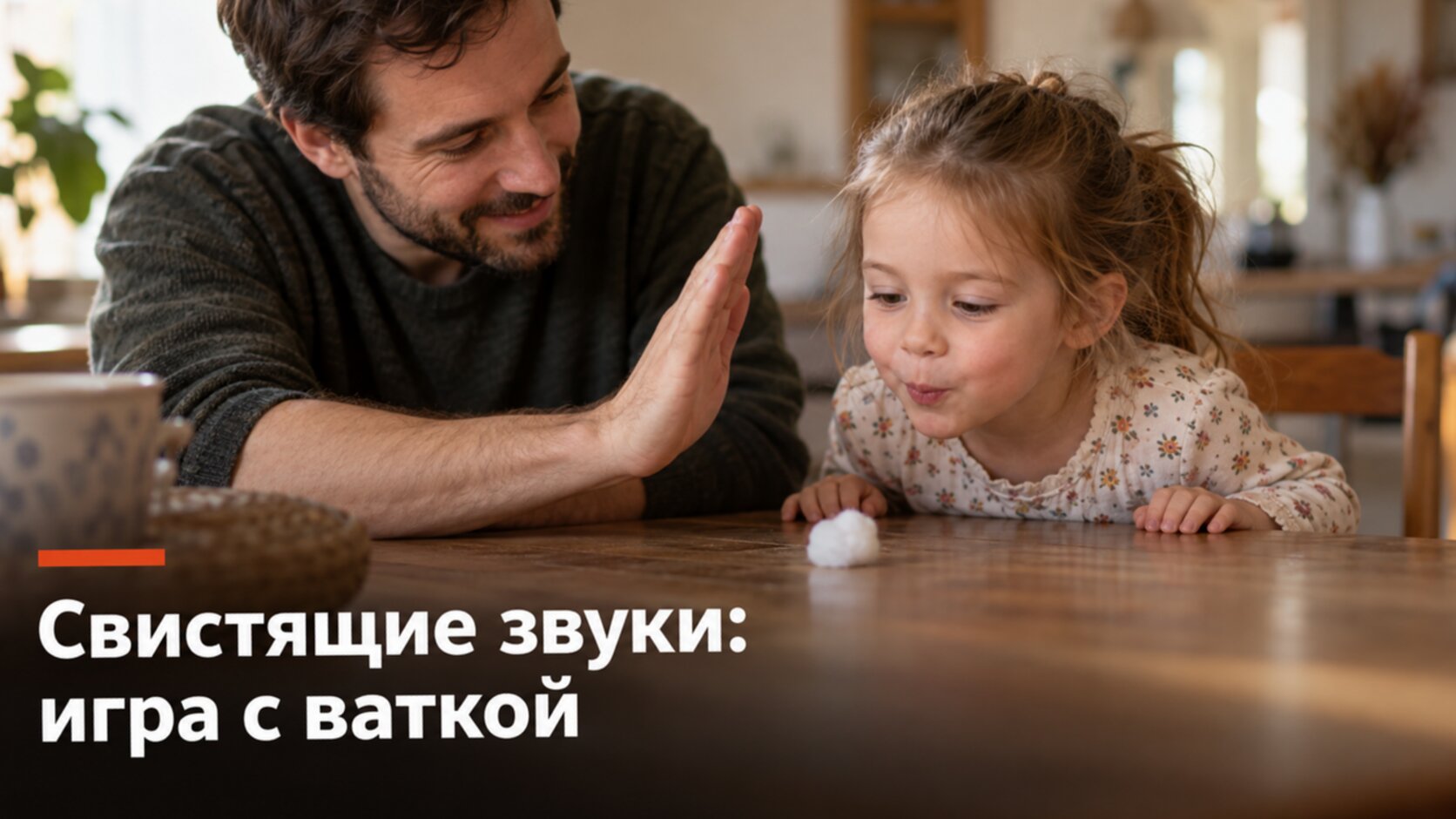 Папа и дочка 4 лет дуют на ватный шарик: игра на холодную струю для свистящих звуков