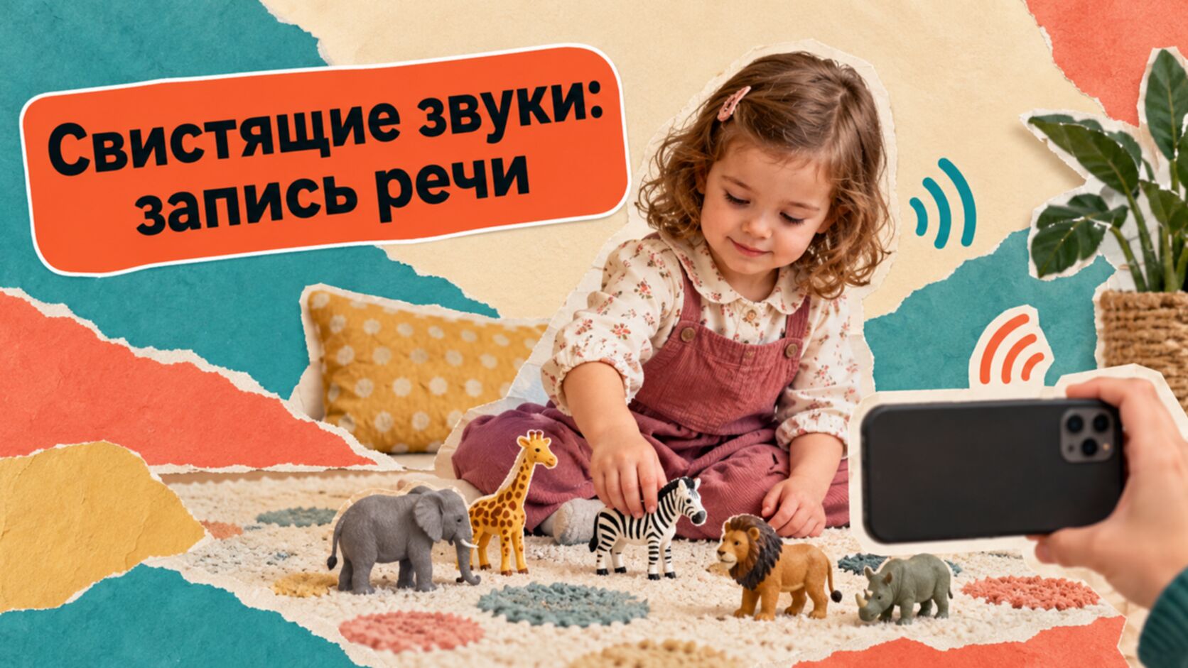 Родитель записывает на телефон речь играющего ребёнка, чтобы показать логопеду свистящие звуки