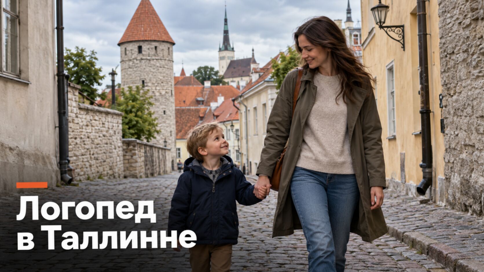 Русскоязычный логопед в Таллинне: мама с сыном на улице Старого города