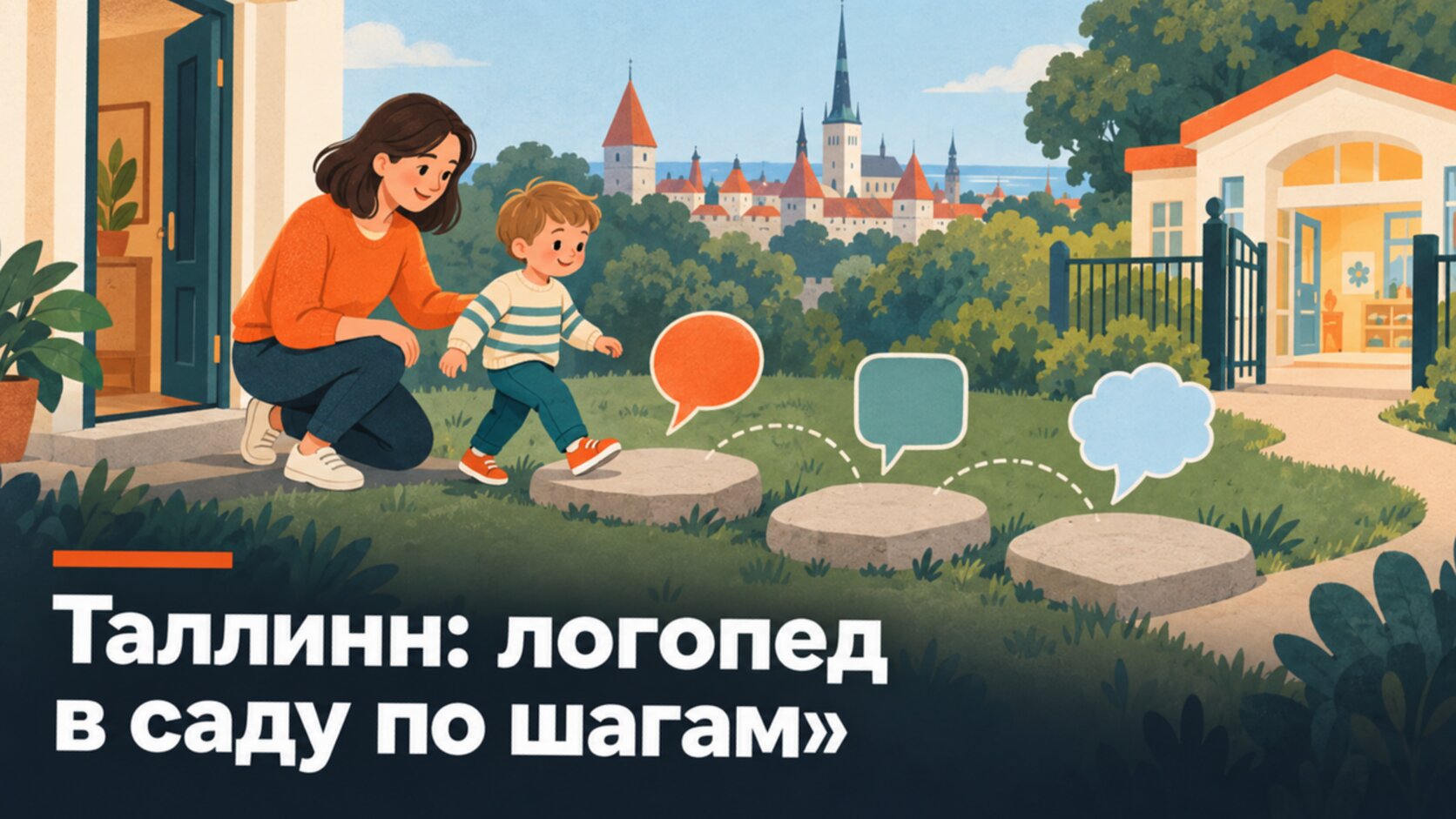 Рисунок: три шага от дома к детскому саду с речевыми облачками