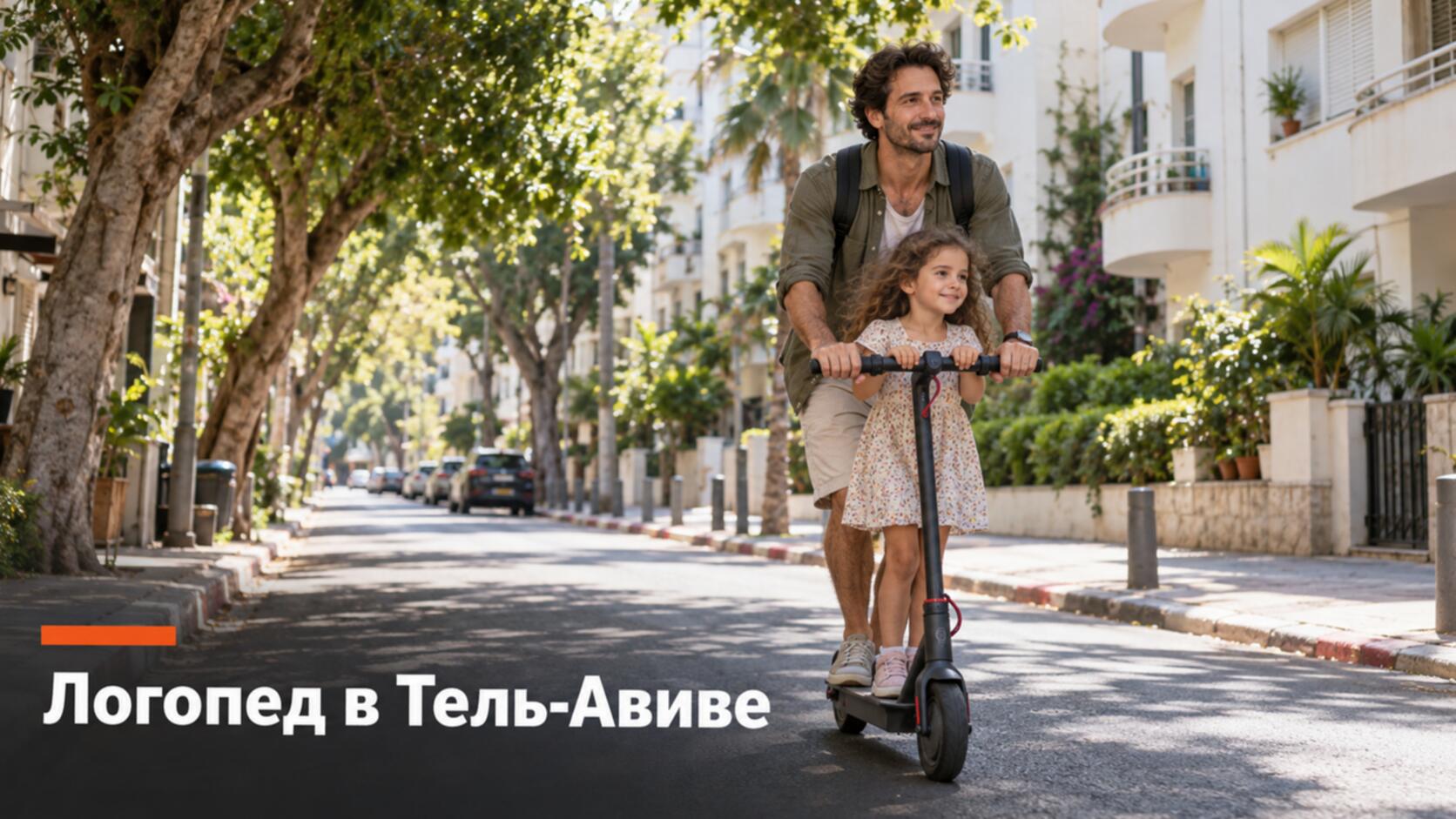 Русскоязычный логопед в Тель-Авиве: папа с дочкой на бульваре