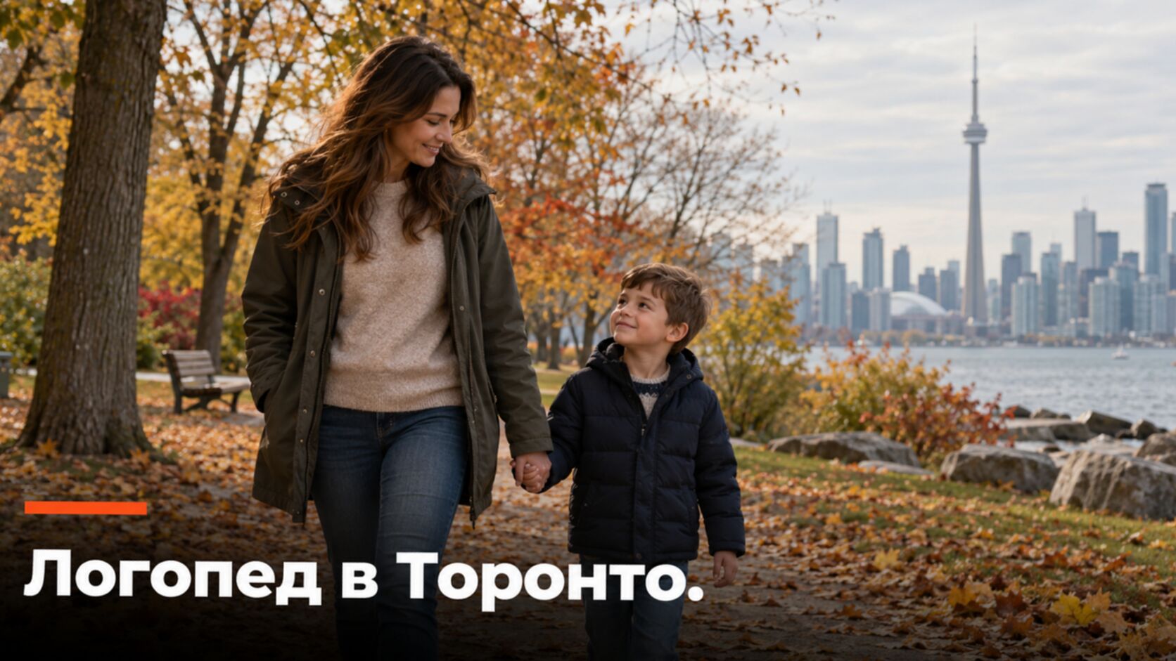 Русскоязычный логопед в Торонто: мама с сыном в парке