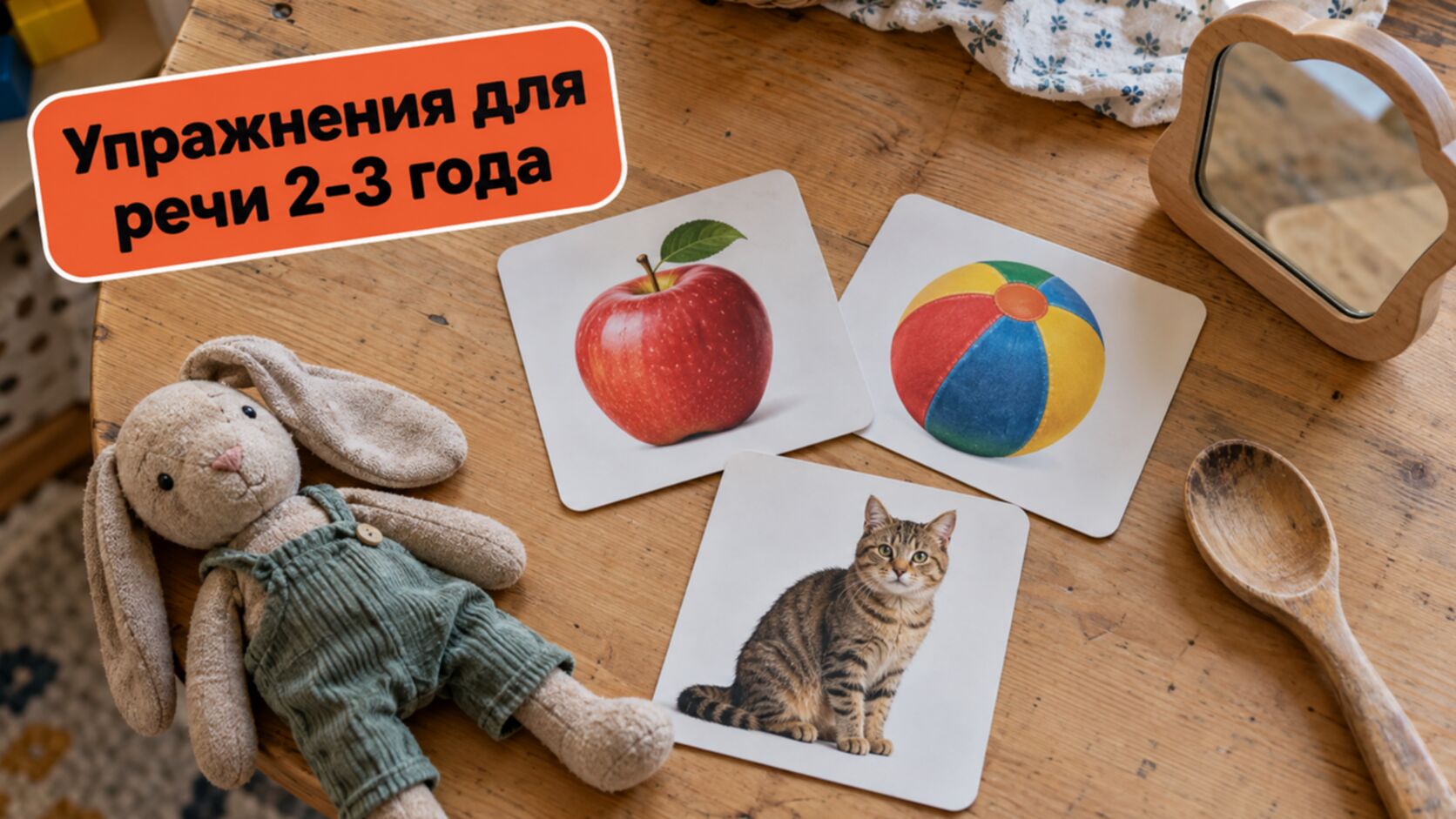 Упражнения для развития речи 2-3 года: карточки, мячик и зеркальце на столе
