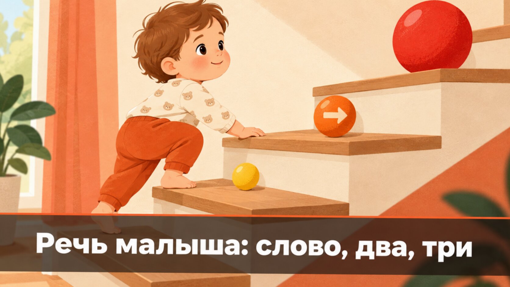 Ступени развития фразы у ребёнка 2-3 лет: от слова к фразе из трёх слов