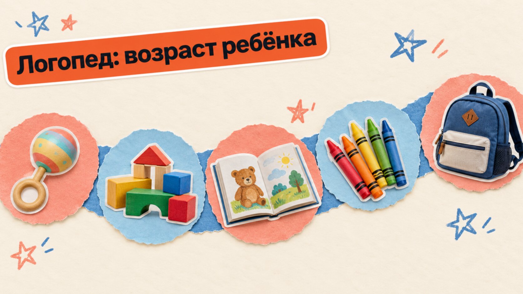 Возраст ребёнка и визит к логопеду: лента от погремушки до школьного рюкзака