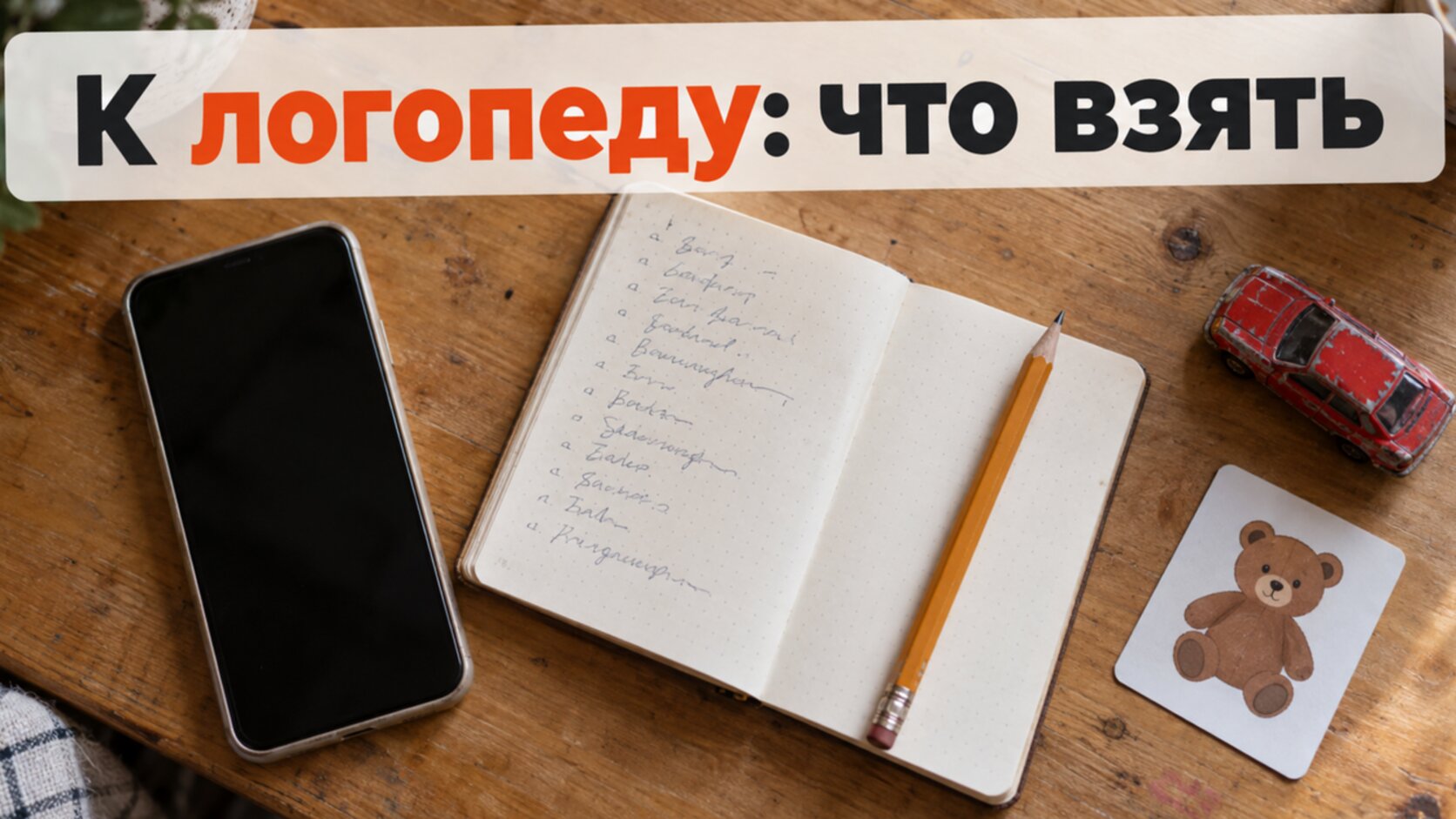 Подготовка к первому визиту к логопеду: телефон для записи речи и список слов