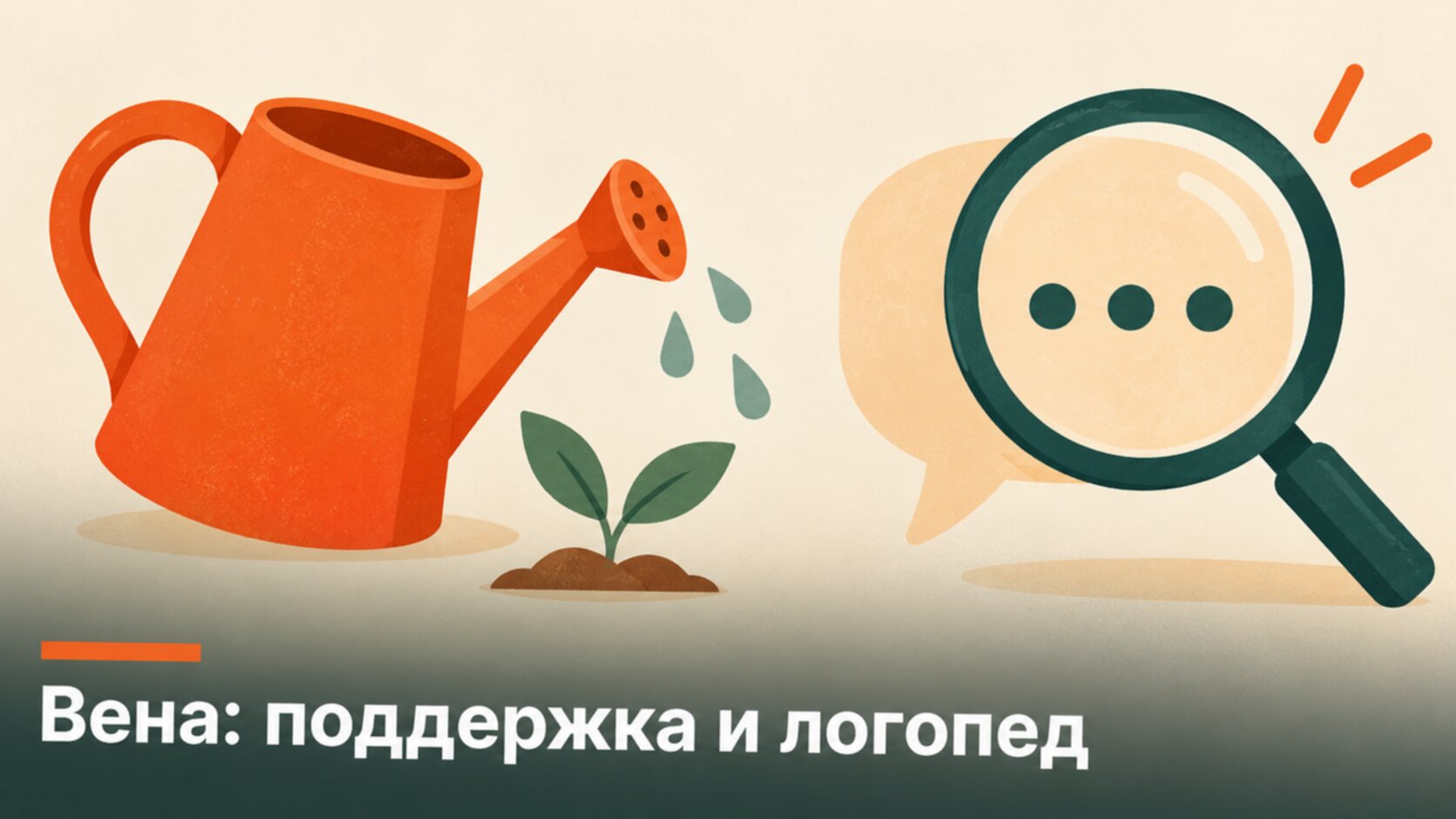 Рисунок: две разные помощи ребёнку в детском саду