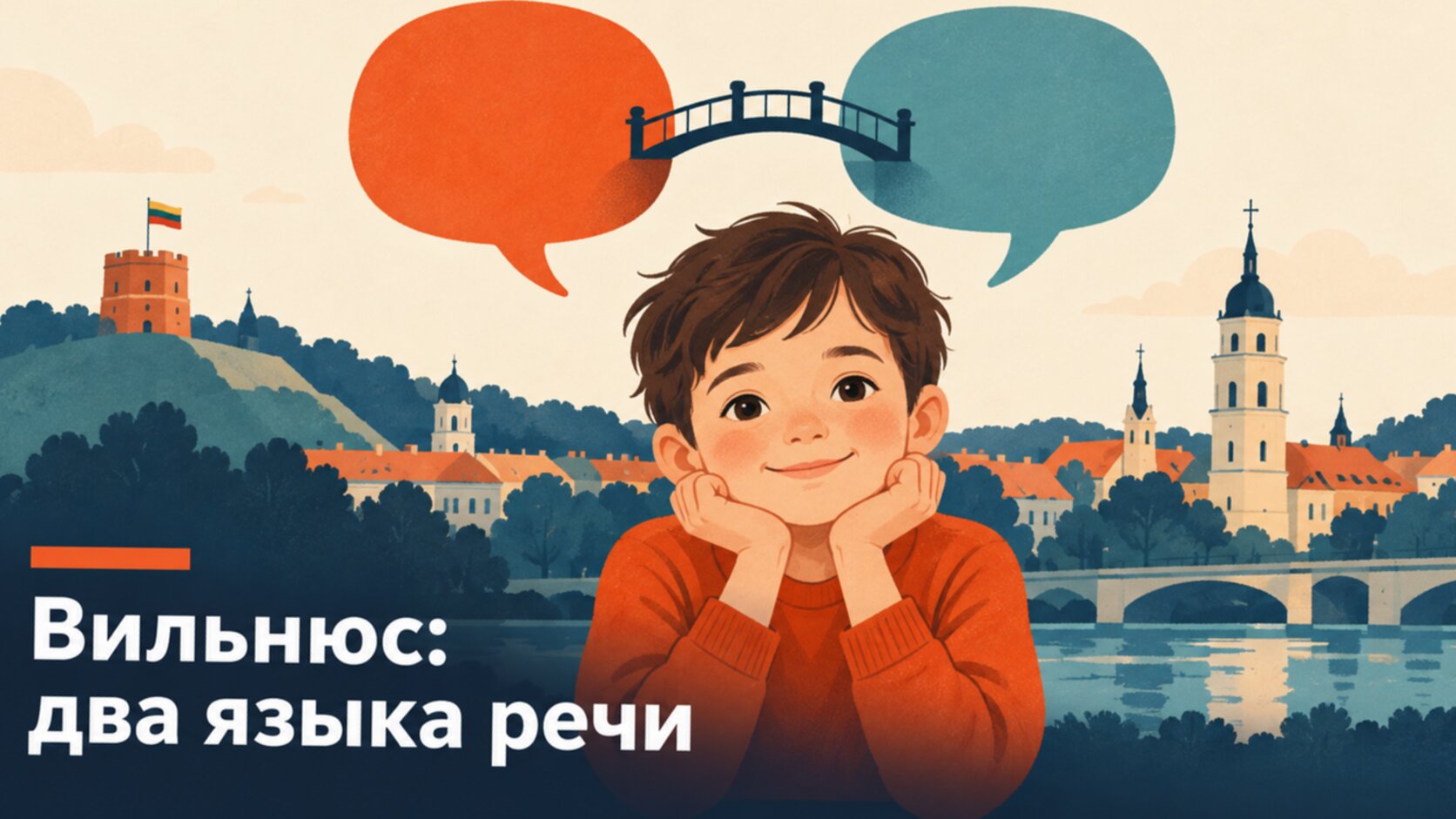 Рисунок: два речевых облачка с мостиком над ребёнком